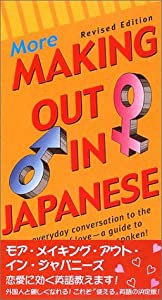 モア・メイキング・アウト・イン・ジャパニーズ More Making out in Japanese(中古品)