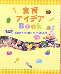 食育アイデアBook―おやこでクッキングIN保育園 テレビの本(中古品)