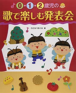 0・1・2歳児の歌で楽しむ発表会(中古品)