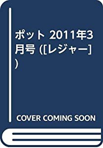 ポット 2011年3月号 ([レジャー])(中古品)