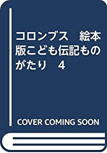 コロンブス　絵本版こども伝記ものがたり　4(中古品)