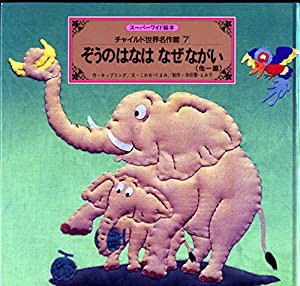 ぞうのはなはなぜながい―他一篇 (スーパーワイド絵本)(中古品)