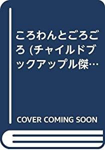 ころわんとごろごろ (チャイルドブックアップル傑作選)(中古品)