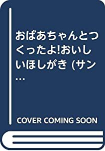 おばあちゃんとつくったよ!おいしいほしがき (サンチャイルド・ビッグサイエンス)(中古品)