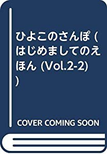 ひよこのさんぽ (はじめましてのえほん)(中古品)