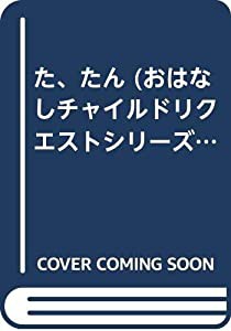 た、たん (おはなしチャイルドリクエストシリーズ)(中古品)