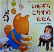 チャイルドブックアップル 2011年9月号/いたずらこりすの たたん(中古品)