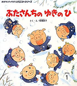 ぶたさんちのゆきのひ (おはなしチャイルドリクエストシリーズ)(中古品)