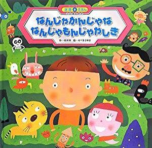 なんじゃかんじゃななんじゃもんじゃやしき (スパーワイド迷路えほん)(中古品)