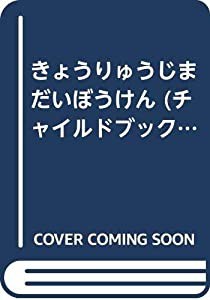 きょうりゅうじまだいぼうけん (チャイルドブックアップル傑作選)(中古品)