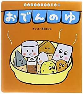 おでんのゆ (はじめましてのえほん)(中古品)