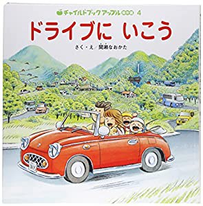 ドライブにいこう (チャイルドブックアップル傑作選)(中古品)