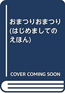 おまつりおまつり (はじめましてのえほん)(中古品)