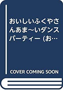 おいしいふくやさんあま~いダンスパーティー (おはなしチャイルド)(中古品)