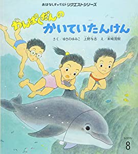 わんぱくだんのかいていたんけん (おはなしチャイルドリクエストシリーズ)(中古品)