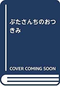 ぶたさんちのおつきみ (おはなしチャイルドリクエストシリーズ)(中古品)