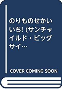 のりものせかいいち! (サンチャイルド・ビッグサイエンス)(中古品)