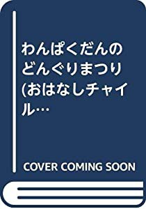 わんぱくだんのどんぐりまつり (おはなしチャイルドリクエストシリーズ)(中古品)