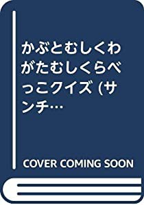 かぶとむしくわがたむしくらべっこクイズ (サンチャイルド・ビッグサイエンス)(中古品)