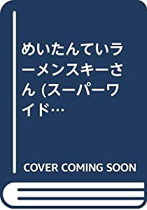 めいたんていラーメンスキーさん (スーパーワイドチャレンジえほん)(中古品)