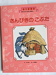 さんびきの　こぶた(中古品)