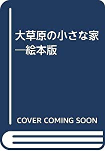 大草原の小さな家―絵本版(中古品)