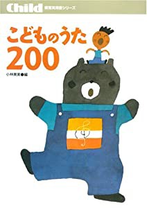 こどものうた200 (保育実用書シリーズ)(中古品)