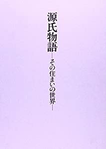 源氏物語―その住まいの世界(中古品)