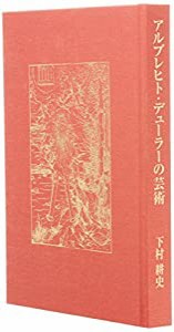 アルブレヒト・デューラーの芸術(中古品)