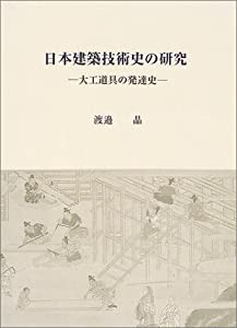 日本建築技術史の研究—大工道具の発達史(中古品)