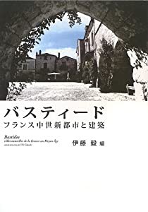 バスティード―フランス中世新都市と建築(中古品)