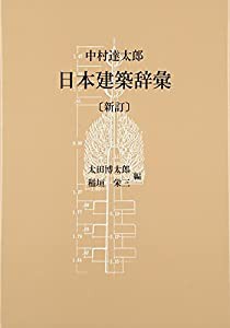 日本建築辞彙(中古品)