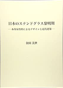 日本のステンドグラス黎明期―木内家資料によるデザインと近代建築(中古品)