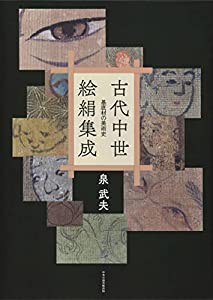 古代中世絵絹集成(中古品)