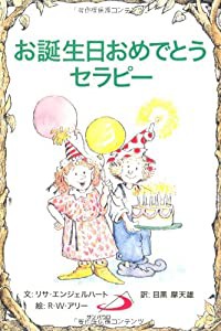 お誕生日おめでとうセラピー (セラピーシリーズ)(中古品)