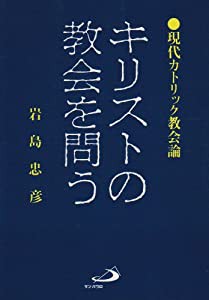 キリストの教会を問う―現代カトリック教会論(中古品)