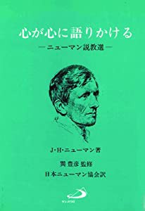 心が心に語りかける―ニューマン説教選(中古品)