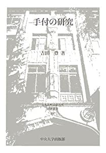 手付の研究 (日本比較法研究所研究叢書)(中古品)