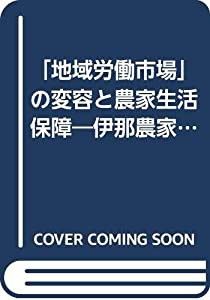 「地域労働市場」の変容と農家生活保障―伊那農家10年の軌跡から (研究叢書)(中古品)