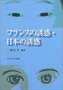 フランスの誘惑・日本の誘惑(中古品)