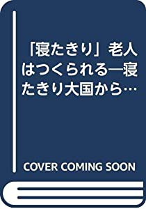 「寝たきり」老人はつくられる―寝たきり大国からの“脱”処方箋(中古品)