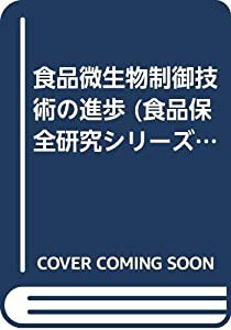 食品微生物制御技術の進歩 (食品保全研究シリーズ)(中古品)