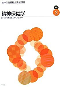 精神保健福祉士養成講座〈2〉精神保健学(中古品)