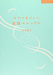 ケアマネジャー実践マニュアル (ケアマネジャー@ワーク)(中古品)