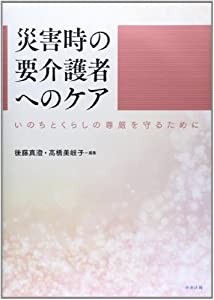 災害時の要介護者へのケア―いのちとくらしの尊厳を守るために(中古品)