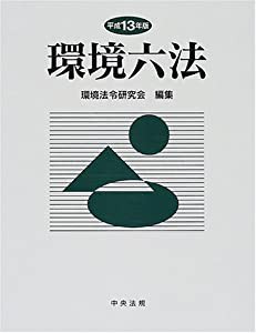 環境六法〈平成13年版〉(中古品)