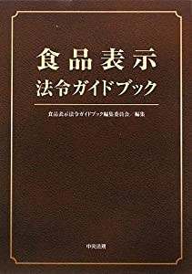 食品表示法令ガイドブック(中古品)