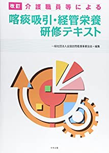 改訂 介護職員等による喀痰吸引・経管栄養研修テキスト(中古品)