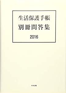 生活保護手帳 別冊問答集 2016(中古品)