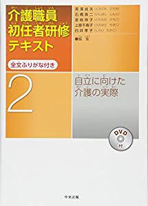 介護職員初任者研修テキスト 全文ふりがな付き 第2巻 自立に向けた介護の実際(中古品)